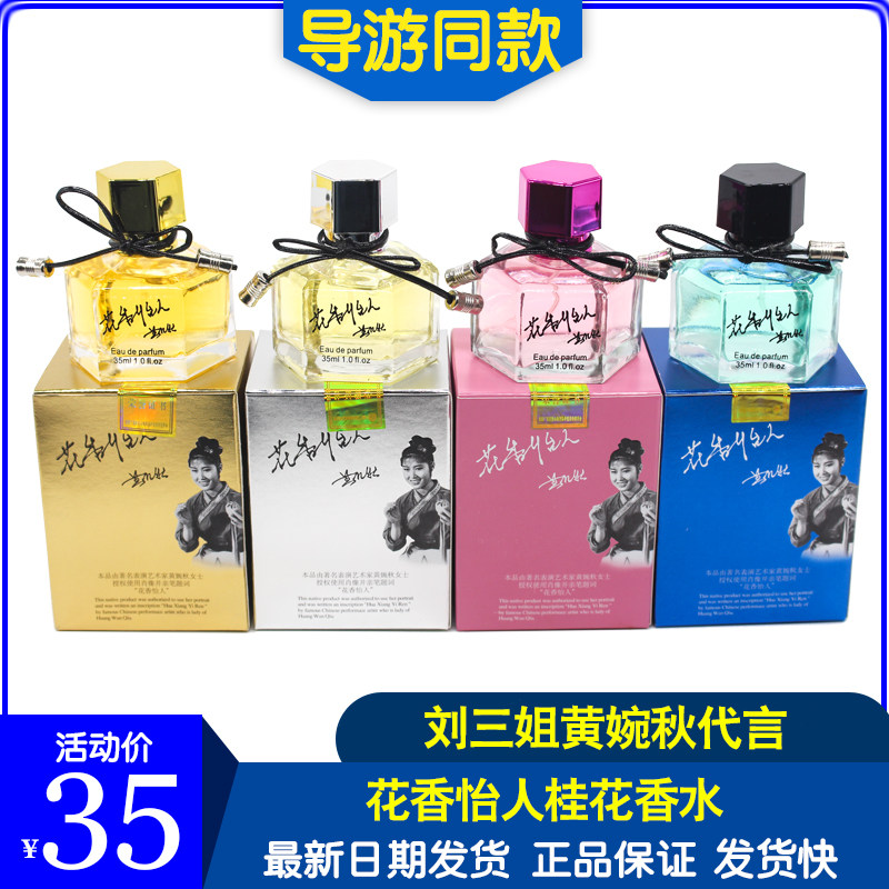 花香怡人桂花香水桂林特产刘三姐代言金桂银桂丹桂四季桂持久包邮