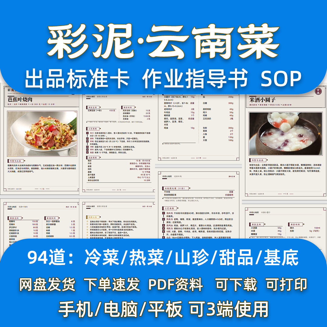 云南菜94道菜品配方采泥连锁餐厅后厨出品后厨标准卡指导SOP