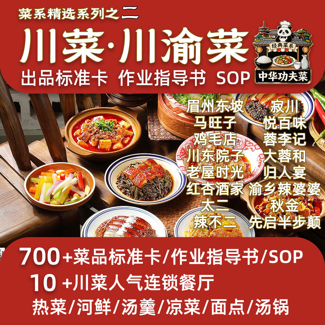川菜知名连锁餐厅700道菜品标准四川重庆上河下河帮菜作业指导SOP