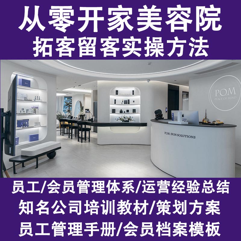 美容院spa会所会员运营管理 美容院拓客营销 加盟店管理手册