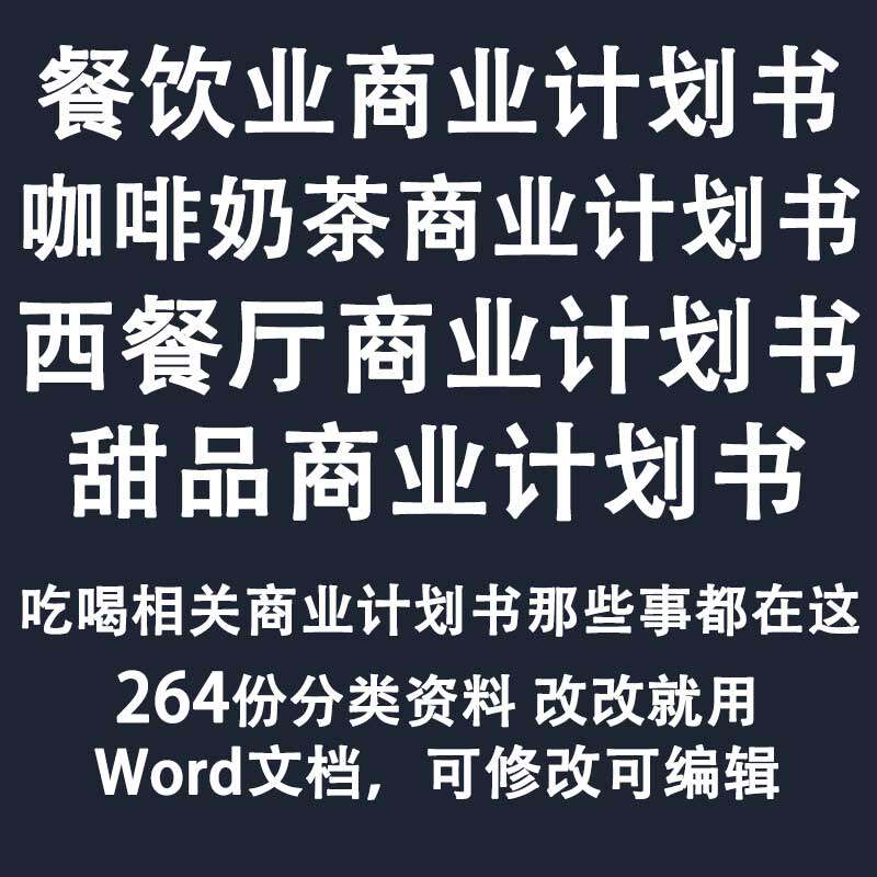 餐饮业创业计划书商业融资