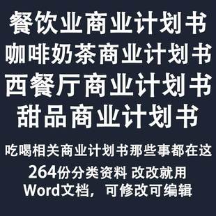 餐饮业创业计划书 餐厅饭店奶茶咖啡甜品蛋糕商业融资计划书