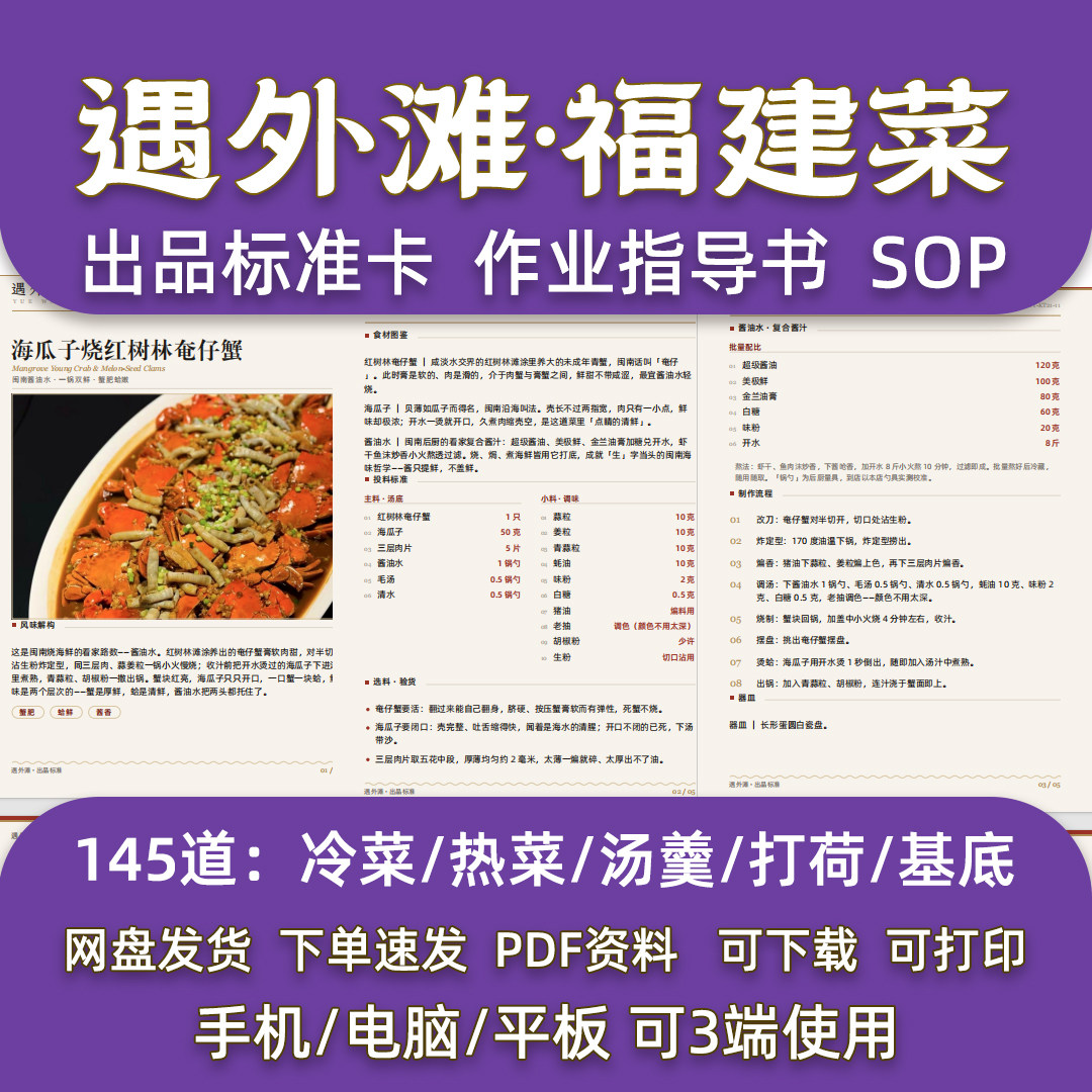 福建菜145道菜品配方高端米其林闽菜连锁餐厅出品标准卡指导SOP