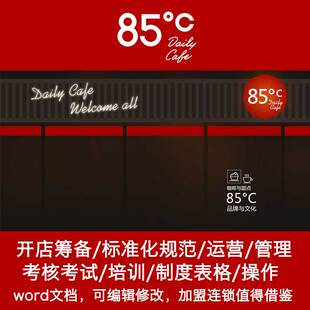 85度C品牌连锁店管理运营手册开店筹备管理培训制度资料