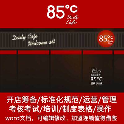 85度C品牌连锁店管理运营手册