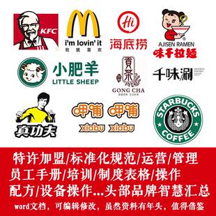 知名餐厅连锁管理资料文件制度特许加盟手册 著名品牌经营文件