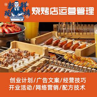 烧烤店开店运营创业经营管理餐饮培训方案创业策划烤串配方资料