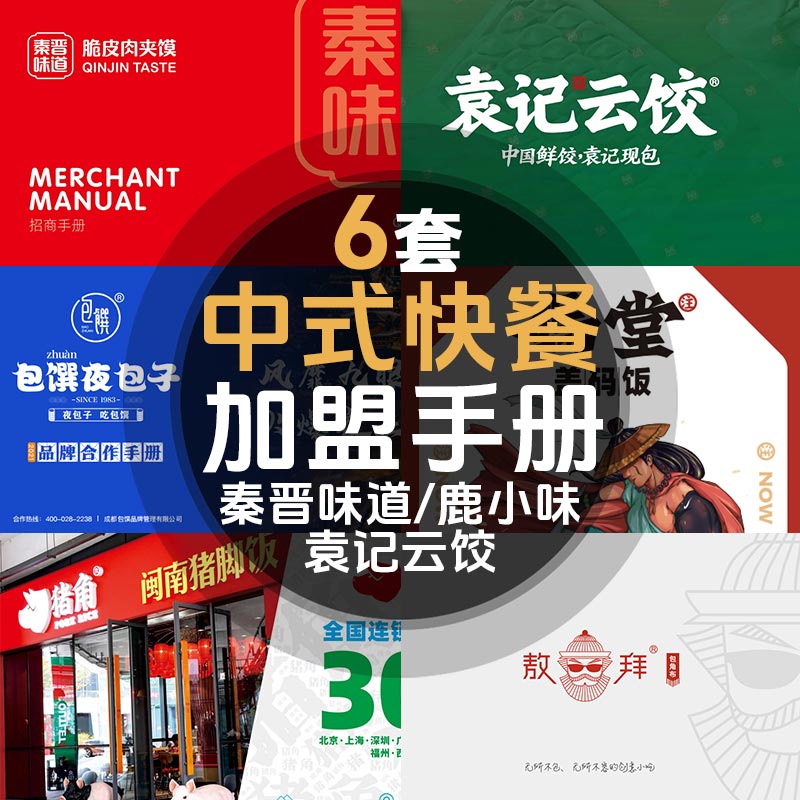 中式快餐包子水饺盖饭肉夹馍猪脚饭煎饼果子品牌手册招商加盟说明