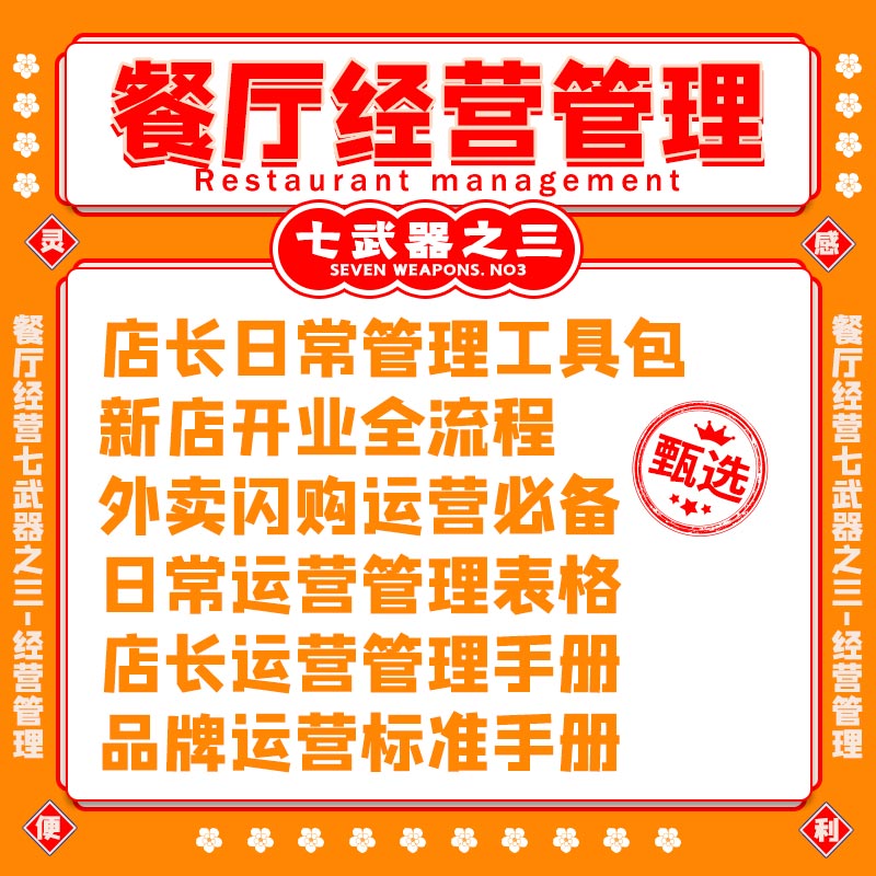 连锁餐饮门店日常经营管理