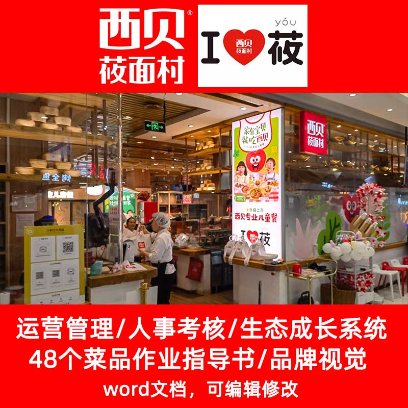 西贝莜面村餐厅管理岗位操作培训日常经营运营菜品配料指导
