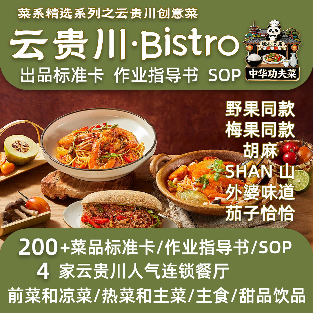 云贵川bistro野果梅果外婆味道SHAN山网红云南菜创意菜SOP操作