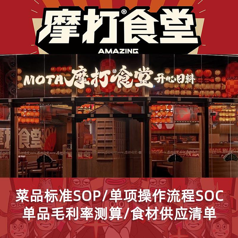 日式料理摩打食堂菜品制作SOCSOP经营管理资料日料餐厅配方笔记
