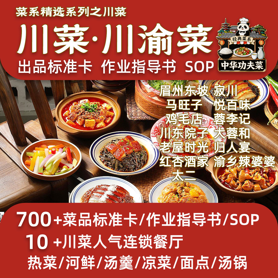 川菜知名连锁餐厅700道菜品标准四川重庆上河下河帮菜作业指导SOP