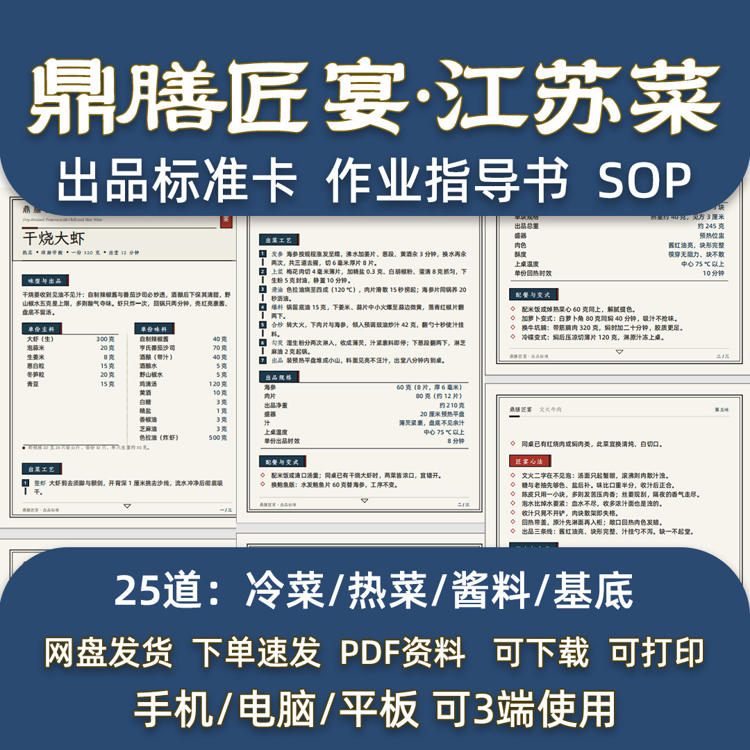 苏帮菜25道菜品配方江苏菜米其林餐厅后厨出品后厨标准卡指导SOP