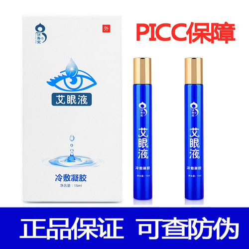 润寿堂艾眼液济南如意堂家用滚珠眼干眼涩疲劳外用15昱医堂正品