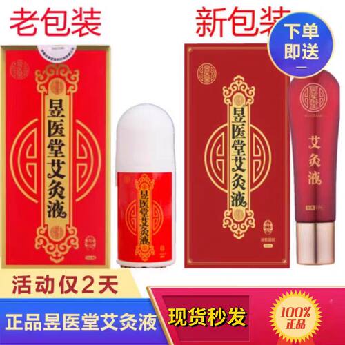 正宗昱医堂艾灸液艾绒液家用善赢堂济南如意堂艾灸液正品肩颈