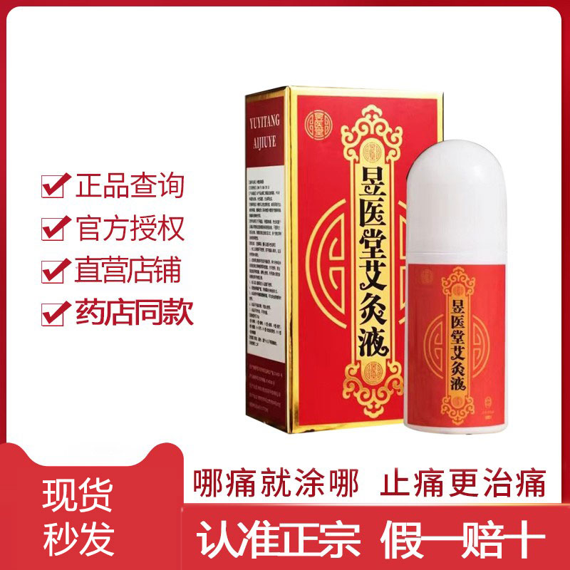 正宗昱医堂善赢堂艾灸液