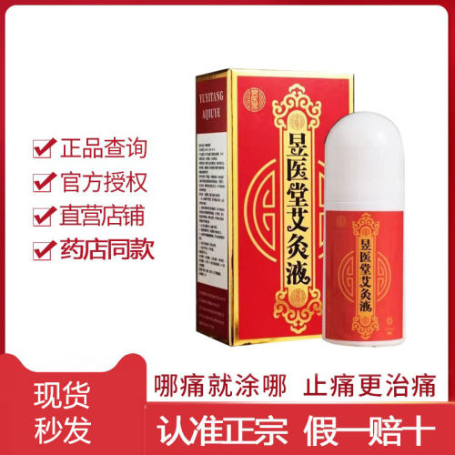 正宗昱医堂艾灸液艾绒液家用艾灸液善赢堂如意堂正品肩颈腰椎膝盖