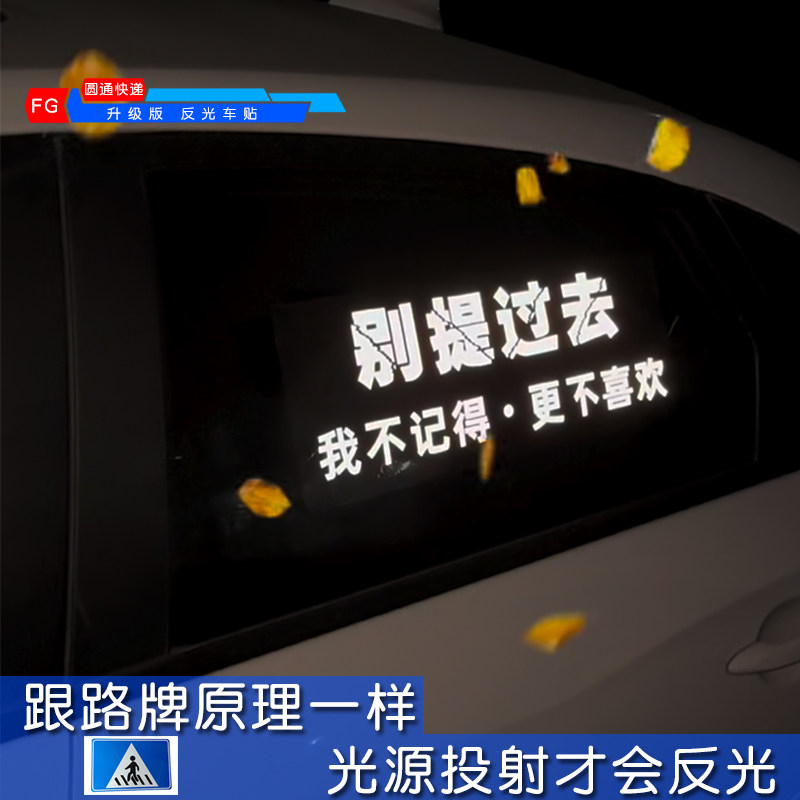 快手抖音同款别贴过去我不记得更不喜欢个性文字反光汽车玻璃贴纸