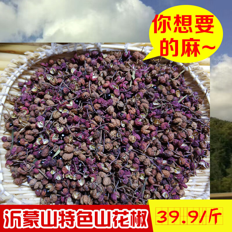 山东沂蒙山纯野生花椒麻椒干皮山花椒非大红袍一斤
