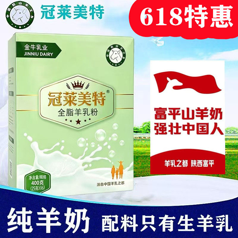 冠莱美特全脂纯羊奶粉成人中老年学生羊乳无蔗糖陕西富平金牛乳业