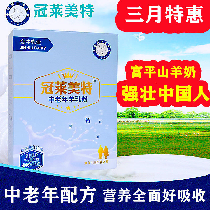 冠莱美特中老年羊奶粉高钙富硒无蔗糖羊乳粉陕西富平金牛乳业