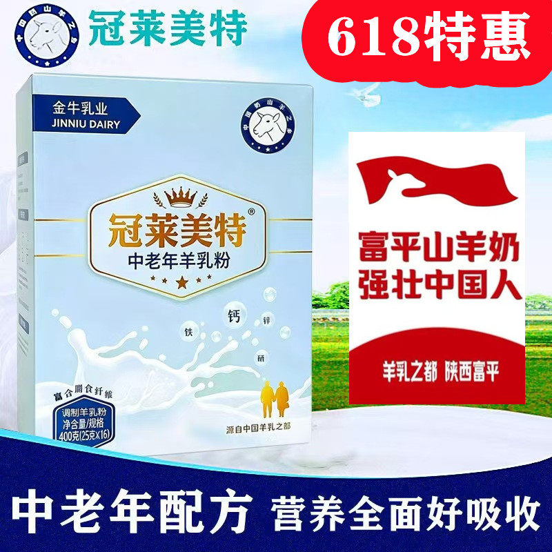 冠莱美特中老年羊奶粉高钙富硒无蔗糖添加羊乳粉陕西富平金牛乳业