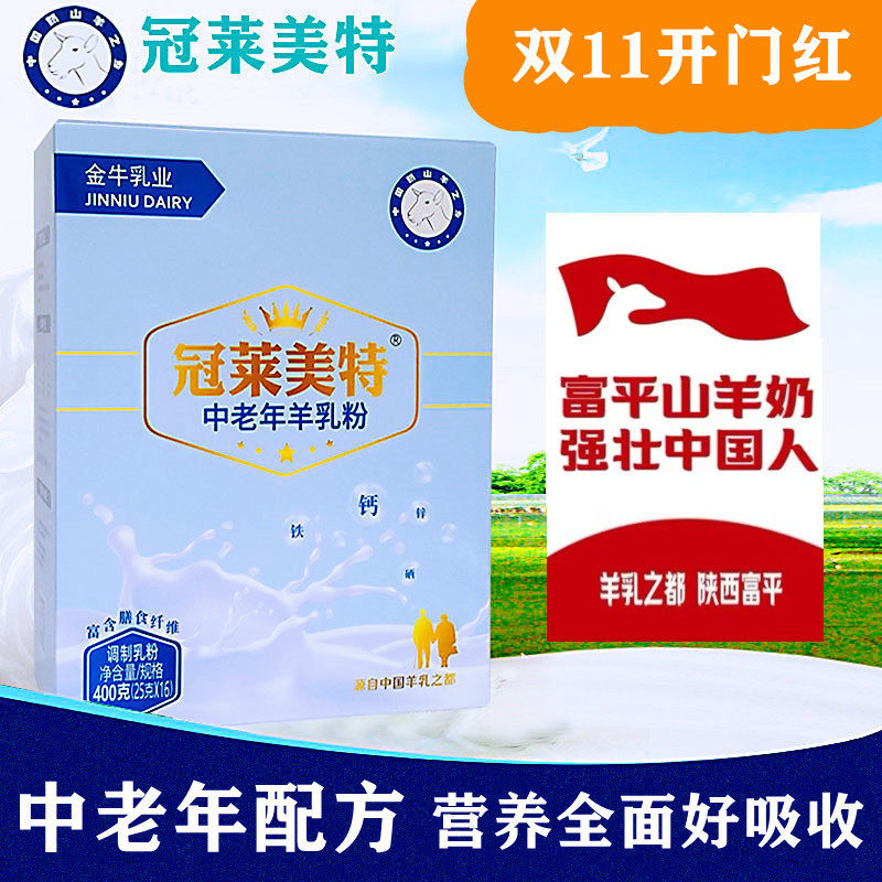 冠莱美特中老年羊奶粉高钙富硒无蔗糖添加羊乳粉陕西富平400g奶粉