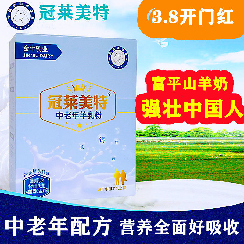 冠莱美特中老年羊奶粉高钙富硒无蔗糖羊乳粉陕西富平金牛乳业