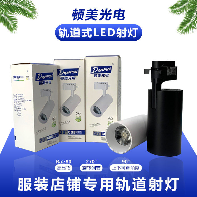 顿美cob导轨灯丽美二代服装店滑轨灯大功率聚光灯LED轨道灯射灯,家装灯饰光源,轨道灯,淘宝优惠券,粉丝福利购,淘宝优惠卷