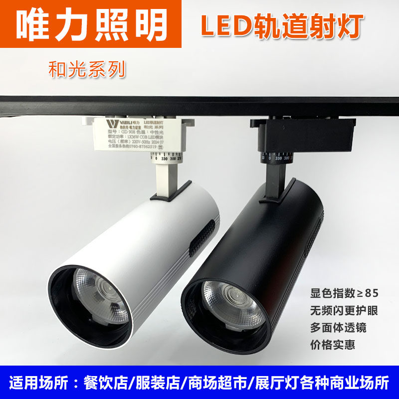 唯力照明轨道灯服装店滑道灯瓷砖店滑轨灯商用聚光灯LED导轨射灯,家装灯饰光源,轨道灯,淘宝优惠券,粉丝福利购,淘宝优惠卷