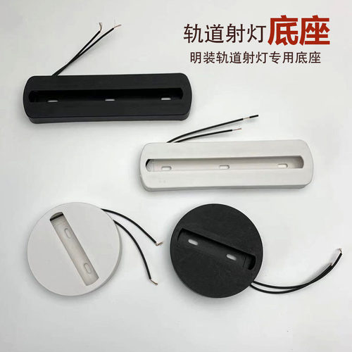 轨道灯底座单头明装灯座导轨座射灯底盘圆形盘长条聚光灯吸顶灯座
