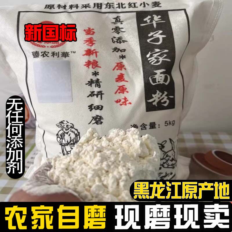 东北农家现磨现卖高筋面粉家用包饺子面粉10斤