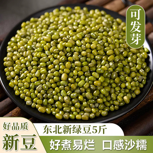 东北新绿豆可发芽皮薄出沙好煮易烂煲汤煮粥绿豆饼原料5斤装