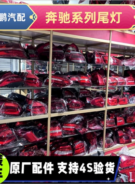 适用S级S350 s400s500w222w223迈巴赫尾灯总成刹车原装拆车件