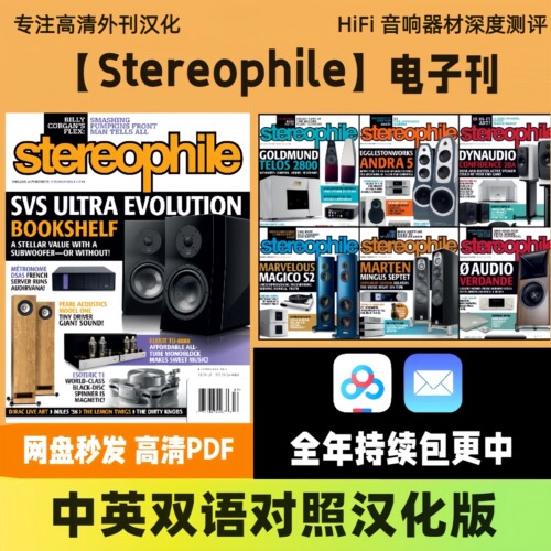 【Stereophile】中英双语 美国HiFi高端音响器材测评高清电子版