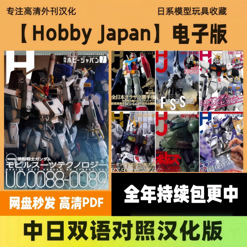 中日双语【Hobby Japan】日系模玩 高达手办涂装测评图鉴高清PDF
