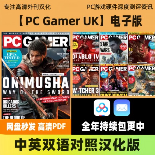中英双语【PC Gamer UK】英国PC游戏硬件单机新作测评高清PDF