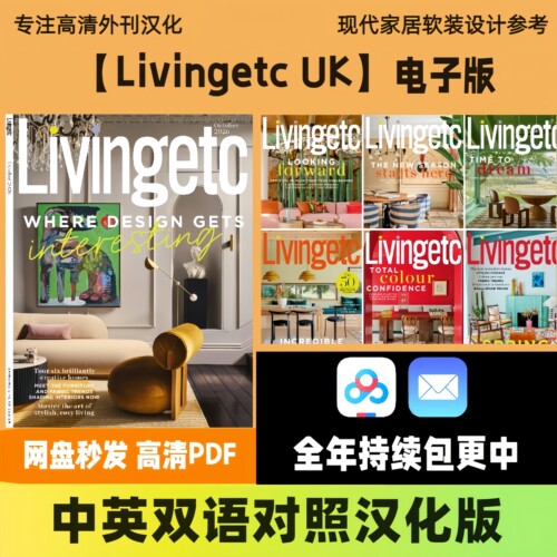 【Livingetc UK】英伦住宅现代实景软装家居潮流汉化电子版
