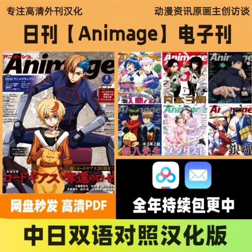 中日双语【Animage】日本动漫漫画新番原画主创访谈高清电子版