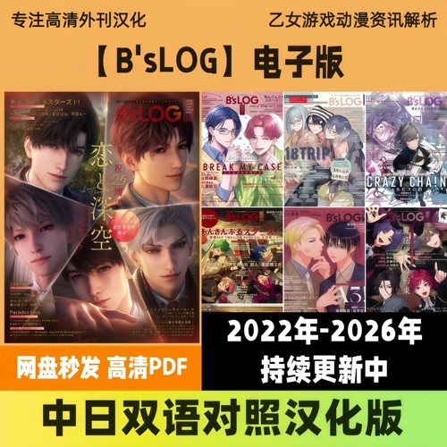 中日双语【B'sLOG】日本乙女游戏角色动漫声优访谈二次元高清pdf