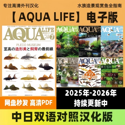 中日双语【AQUA LIFE 水族生活】水草造景技法观赏鱼养护高清PDF