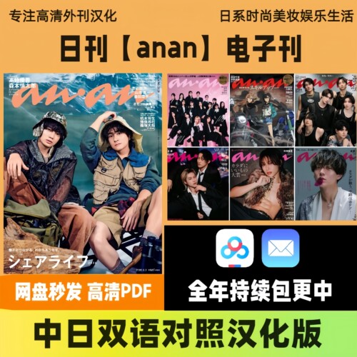 【anan】中日双语 日系穿搭护肤艺人写真潮流生活图文合集电子版