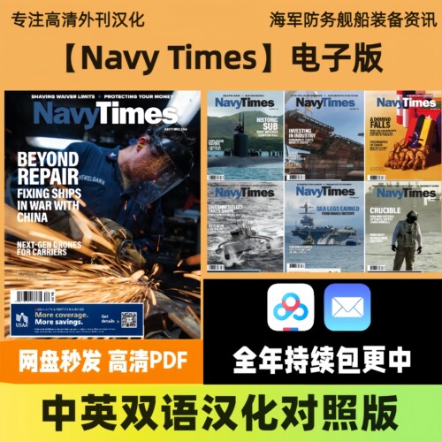 中英双语【Navy Times】海军装备防务政策深度报道舰船资讯电子版