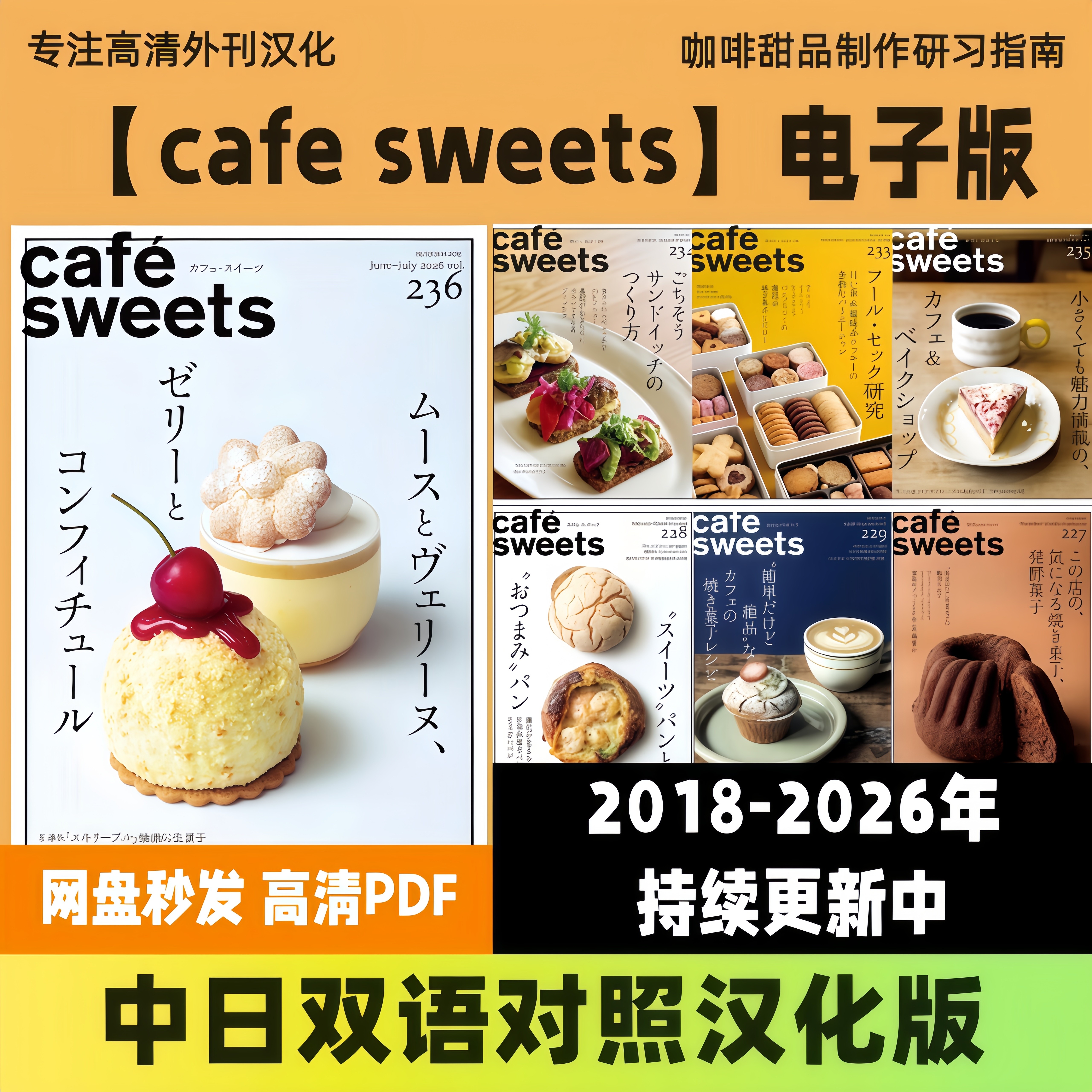 中日双语【cafe sweets】汉化版咖啡甜品烘焙面包蛋糕电子版