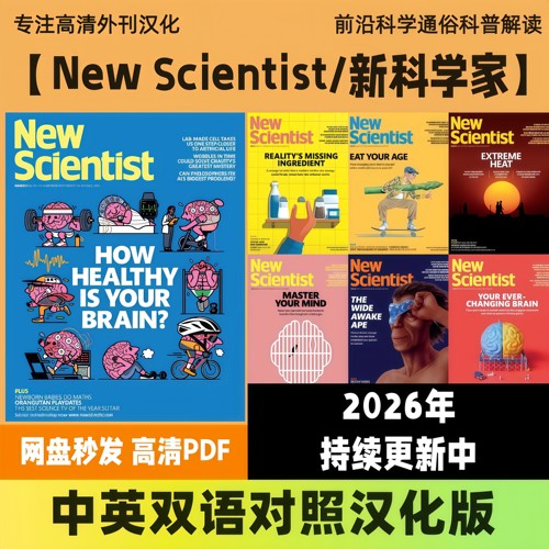 【New Scientist/新科学家】中英双语英国科普科学知识资讯电子版