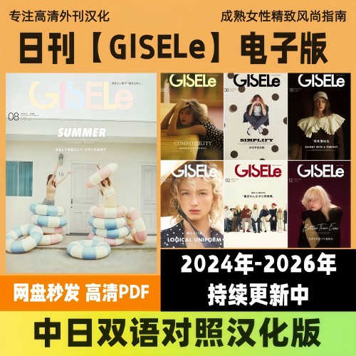 中日双语【GISELe】时尚女士简欧风格服装穿搭造型搭配高清PDF