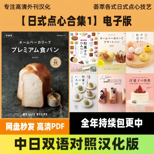 中日双语【日式点心合集1】日式点心合集 和菓子制作参考电子版