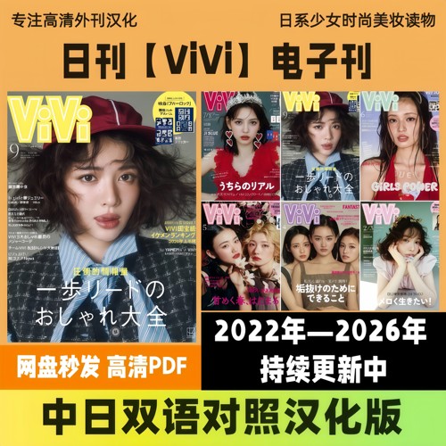 中日双语【ViVi】日系少女流行时尚美妆穿搭造型电子版高清PDF