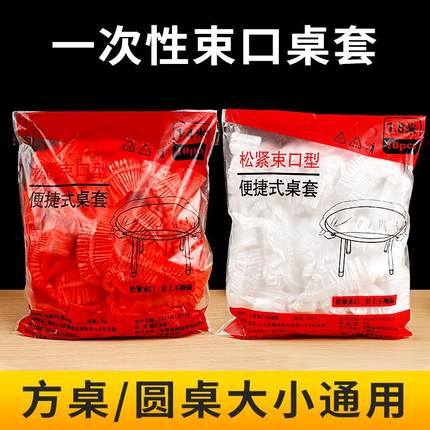 一次性桌布松紧束口长方形圆桌台布餐台商用大排档塑料家居防尘罩
